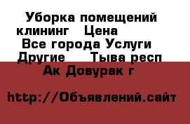 Уборка помещений,клининг › Цена ­ 1 000 - Все города Услуги » Другие   . Тыва респ.,Ак-Довурак г.